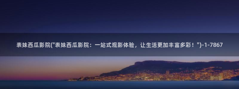 西瓜电影免费看完整版