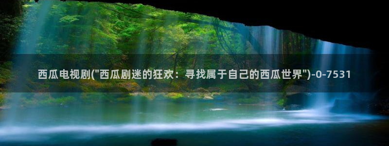 初体验西瓜影院