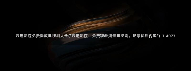 伦理片西瓜影院