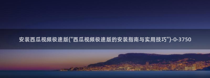 西瓜午夜电影院