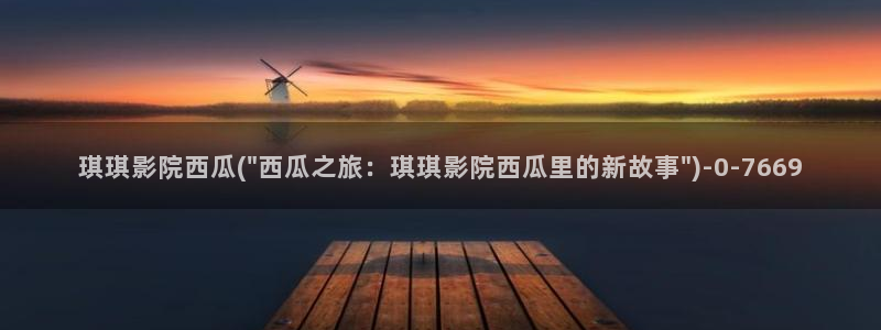 午夜剧院西瓜影院