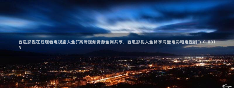 西瓜影院免费高清收看