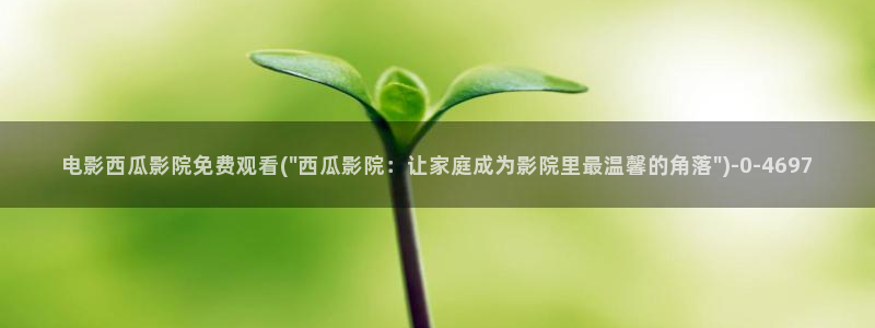 西瓜影院福利在线观看