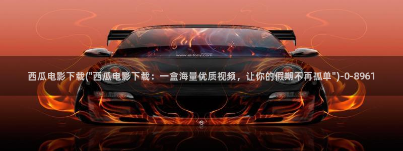 西瓜影院免费在线观看