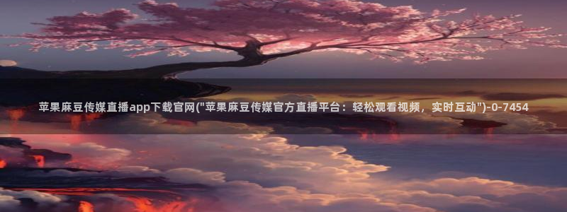 麻豆视频高流量词