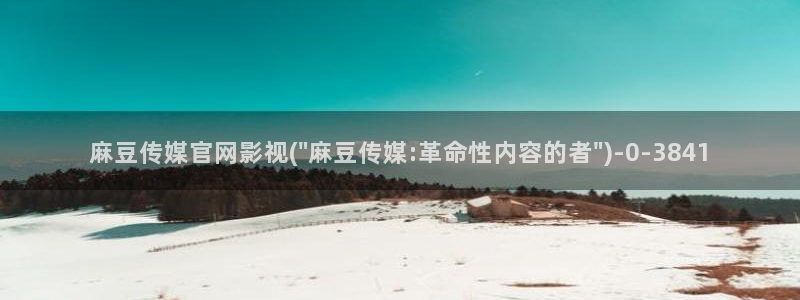 麻豆页面收录