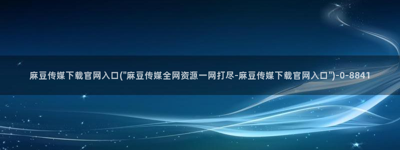 麻豆专题整理