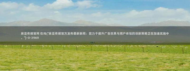 麻豆精品片单