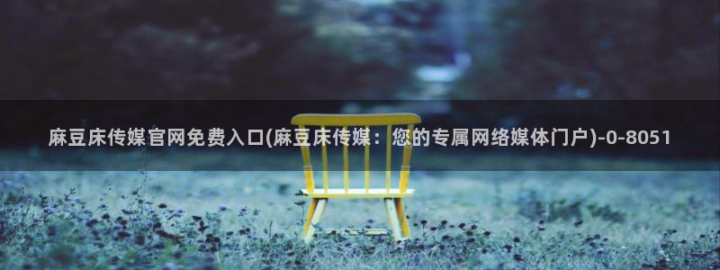 麻豆视频站关键词