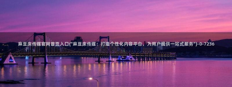麻豆剧情短片