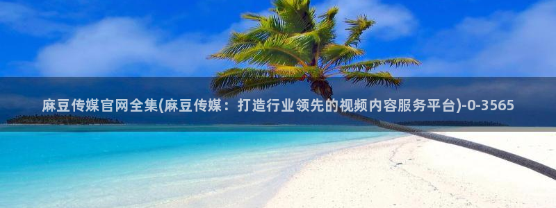 麻豆视频新片文案