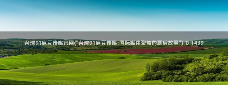 麻豆新片速递