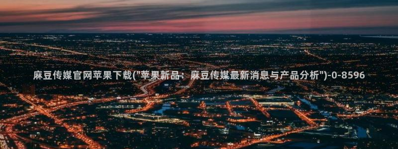 麻豆影视站