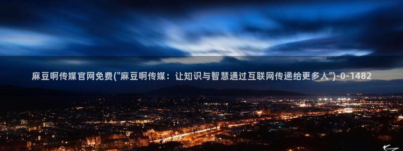 麻豆传媒演员