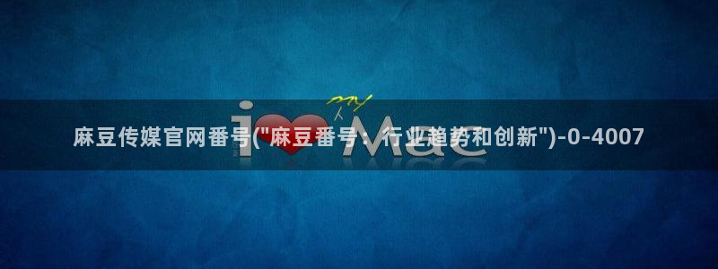 麻豆视频解说文案