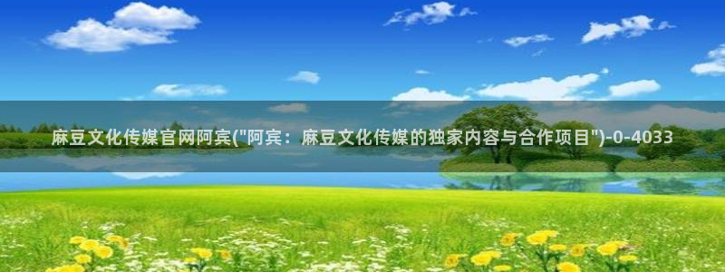 麻豆视频推荐内容