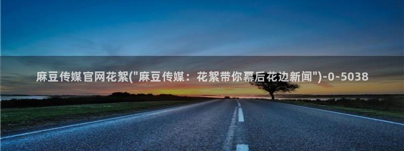 麻豆视频资源站文案