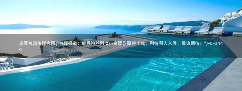 麻豆传媒精选