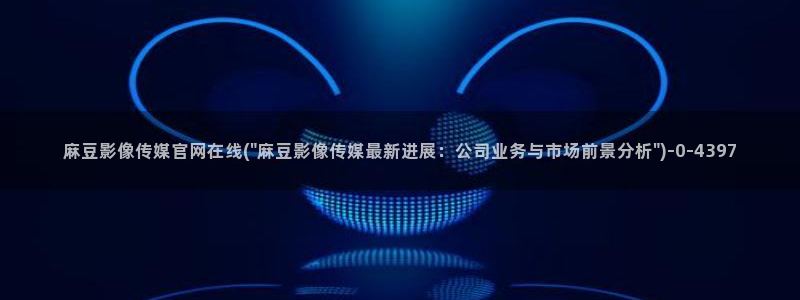 麻豆自定义库