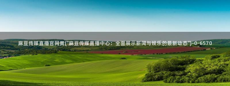 麻豆原创视频