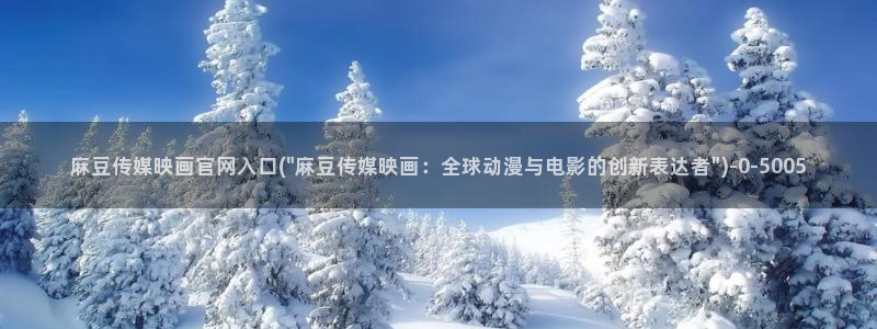麻豆精选片单