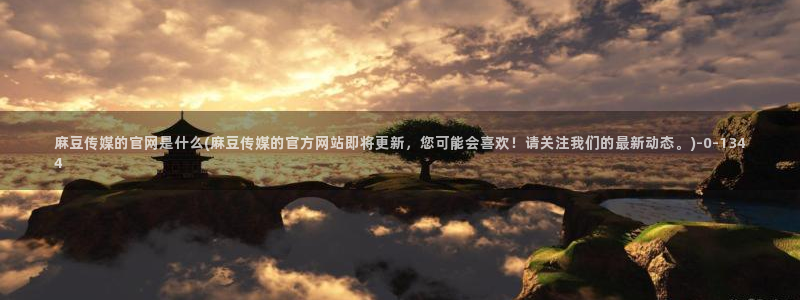 麻豆内容采集