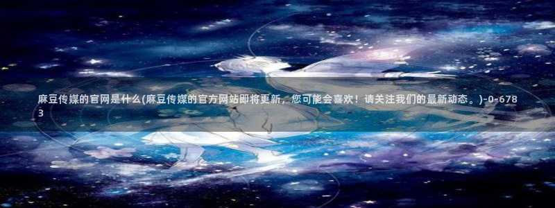 麻豆影视资讯