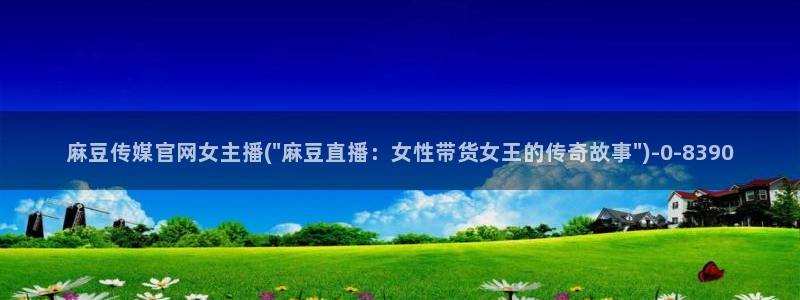 麻豆视频内链