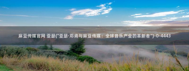 麻豆影视合集：麻豆传媒官网 亚瑟(\