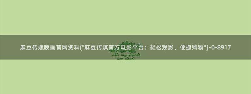 麻豆新片标题