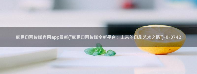 麻豆影视专题