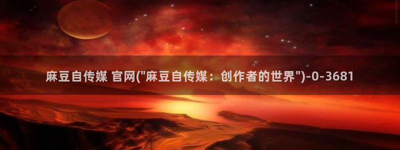 麻豆传媒在线观看
