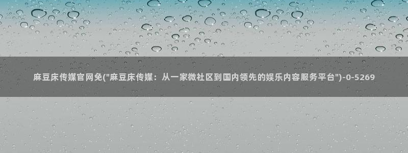 麻豆视频盘点文案
