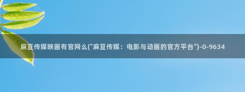 麻豆视频站关键词