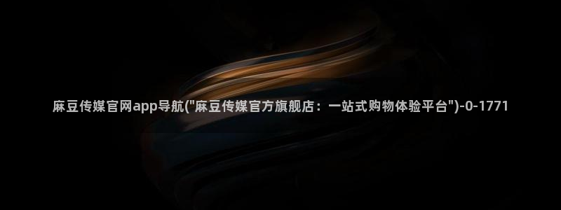 麻豆视频热门内容