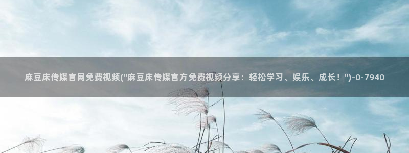 麻豆视频分类名称